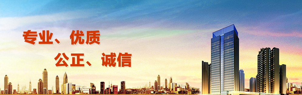 專業(yè)、優(yōu)質(zhì)、公正、誠(chéng)信